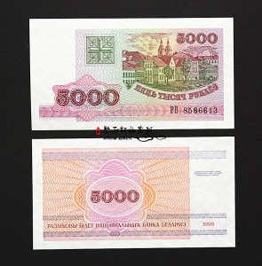 【欧洲】白俄罗斯5000卢布 纸币 1998年版