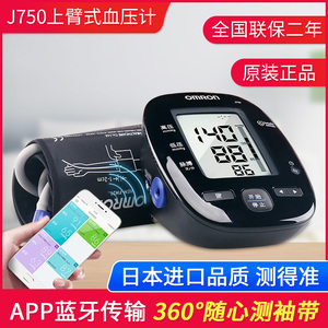 日本原装进口欧姆龙电子血压计家用上臂式J750蓝牙智能血压测量仪