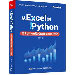 正版包邮  从Excel到Python:用Python轻松处理Excel数据 9787121404498 电子工业出版社 曾贤志