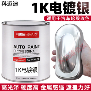 科迈迪1K电镀银汽车轮毂翻新改色涂料漆稀释剂树脂轮毂改色镀铬漆