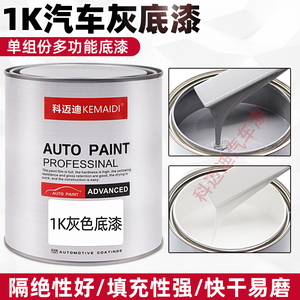 汽车油漆1K灰底漆专用单组份调色金属树脂修复翻新改色中涂白底漆