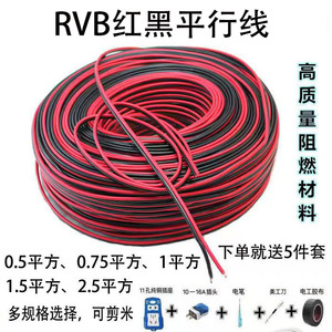 国标RVB红黑线家用电线音响喇叭线2芯1/1.5平充电监控照明延长线