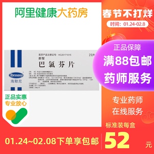 海默尼 郝智 巴氯芬片  10mg*20片/盒