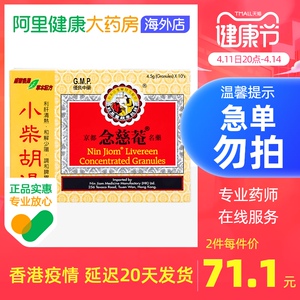 中国香港原装进口京都念慈庵小柴胡汤调节脾胃感冒咳嗽4.5克x10包