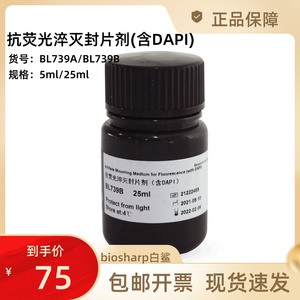 BL739A 5ml/BL739B 25ml抗荧光淬灭封片剂(含DAPI)