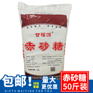 甘福源赤砂糖25kg50斤包邮优级商用散装红糖食品级速溶老红砂棉糖