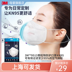 3M口罩kn95防护口罩9513防尘雾霾飞沫微粒一次性立体口罩官方正品