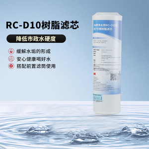 3M净水器 RC-D10型离子交换树脂滤芯