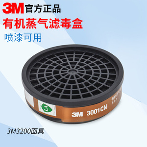 3M有机蒸汽滤毒盒3301CN/3303CN化工防毒防尘防护面具面罩滤毒盒