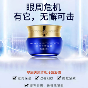 曼瑜天雅黑科技眼霜珍视冷敷凝露改善视力近视黑眼圈眼袋微商官网