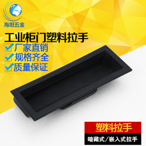 DMK022-3塑料黑色尼龙嵌入式拉手铁皮电柜橱柜门把手暗藏隐形扣手