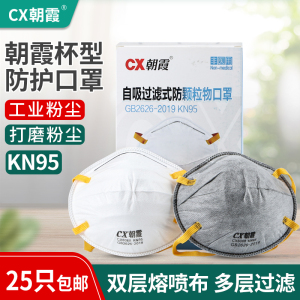 口罩防尘防工业粉尘正品cx朝霞矿工打磨防护kn95头戴式活性炭透气