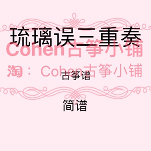 琉璃误 古筝三重奏 古筝谱 简谱 g调 电子版