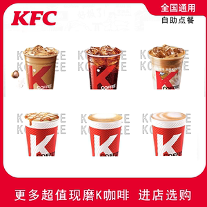 肯德基KFC咖啡拿铁美式优惠券卡布奇诺全国代点特惠香草榛果生椰