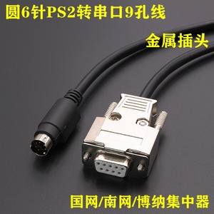 博纳国网南网集中器抄表器RS232串口维护线PS2转DB9孔COM口连接线