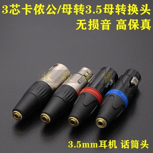 5mm母转卡农公/母卡侬转3.5耳机口转xlr话筒麦克风转换头