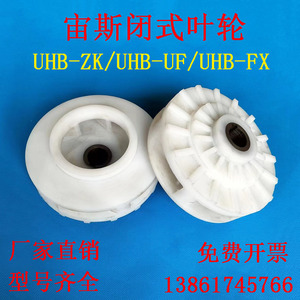宜兴宙斯耐腐耐磨砂浆泵配件UHB-ZK/UHB-UF/UHB-FX泵系列闭式叶轮