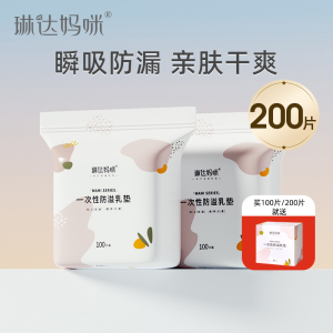 琳达妈咪防溢乳垫一次性溢乳垫超薄春夏哺乳期产后防漏乳贴100片