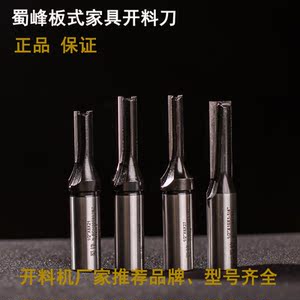 蜀峰开料刀木工家具4刃开孔器雕刻机刀具切割打孔拉槽刀开料刀具