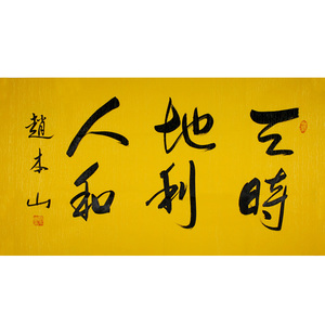 赵本山书法天时地利人和手绘三尺横幅宣纸手写毛笔字客厅书房字画