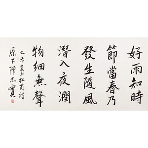 当代作家陈忠实书法好雨知此时手绘作品四尺横幅行书体宣纸手写字