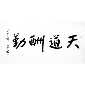 贾平凹书法天道酬勤手绘四尺横幅行书宣纸手写毛笔字书房客厅字画