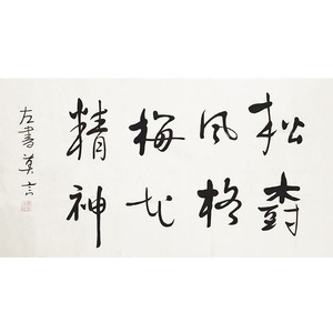 当代作家莫言书法松树风格四尺横幅行书宣纸手写字客厅书房装饰字