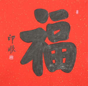 福字红宣纸手写毛笔字印顺法师书法中式客厅书房玄关装饰字未装裱