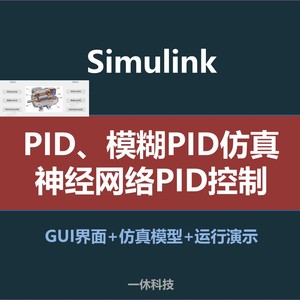 Simulink常规PID 模糊PID和神经网络PID控制 MATLAB 仿真模型