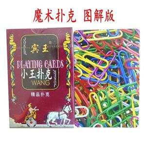 宾王曲别针扑克