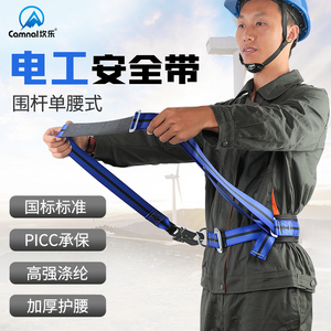 坎乐高空作业围杆式电工安全带电力爬杆保险带安全绳防坠落单腰带