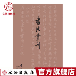 书法丛刊2020年第4期 元赵孟頫嵇叔夜与山巨源绝交书 文物出版社官方旗舰店