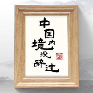 中国境内没醉过字画手写书法创意挂画客厅办公桌装饰定制个性礼物