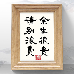 余生很贵请别浪费字画手写书法客厅卧室办公桌励志左右铭摆件礼物