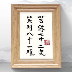 苦练七十二变笑对八十一难字画手写书法客厅书桌装饰挂画摆件定制