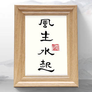 风生水起字画手写书法客厅办公桌木质装饰挂画个性定制礼物摆件