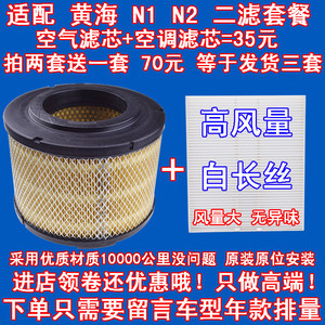 适配 黄海N1 N2 空气滤芯 皮卡 空滤 空调滤清器 空气格 原厂品质