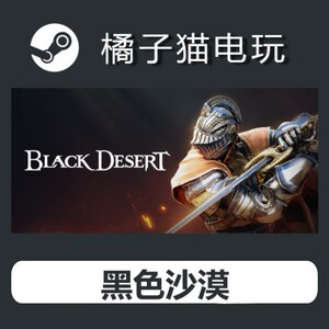 004人付款淘宝steam 正版游戏  黑色沙漠 black deser