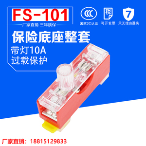 FS-101保险丝座 保险管 带灯 单联保险丝盒 FS-10 6X30内置10A