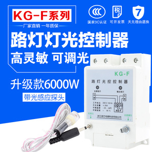 KG-F光控开关 路灯控制器 全自动感光可调 220V光感探头灯箱广告