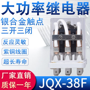 JQX-38F大功率中间继电器交流220V直流12V24V带底座14脚380V 40A