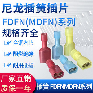 FDFN/MDFN1.25-250/187/110尼龙全绝缘插簧插片对插公母接头端子