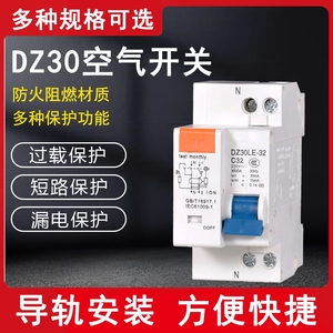 家用 空气开关 DPN小型断路器 漏电保护器 DZ30LE-32 1P 10A-32A