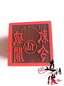 5厘米印章法器 出马仙印 仙家印 破关敕令印 七星印 仙家用品法印