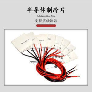 半导体制冷片多级制冷片12v空调diy散热套件饮水机制冷tec1-12706