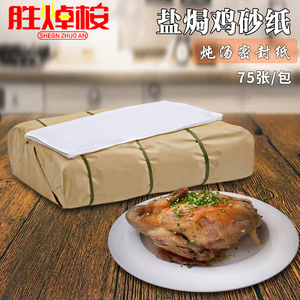 胜焯桉客家盐焗鸡纸白沙纸砂纸吸油炖汤密封纸食品级包装纸75张