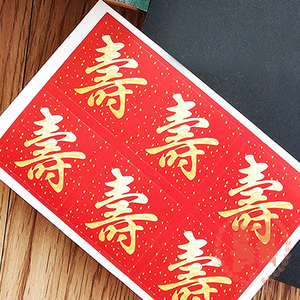 红金寿字贴纸不干胶装饰贴蛋糕点心标签贴祝寿贺寿贴纸寿礼封口贴