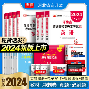 库课2024年河北省专升本专接本英语政治高等数学一二管理学教材历年真题试卷必刷2000题词汇普通高校统招考试复习资料护理医学2023