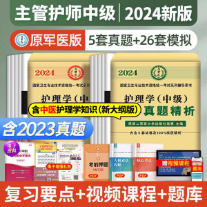 原军医版主管护师中级备考2025年护理学历年真题库模拟试卷试题押题密卷考试书丁震易哈佛雪狐狸冲刺跑轻松过教材习题中医人卫2024