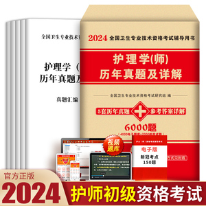 护师备考2024护师初级资格考试历年真题试卷全套复习资料习题集试题库刷题雪狐狸丁震军医人卫版轻松过随身记教材书护理学师2023年